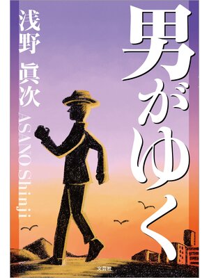 cover image of 男がゆく